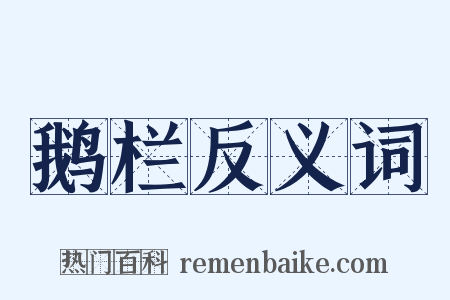鹅栏反义词是什么意思的图片